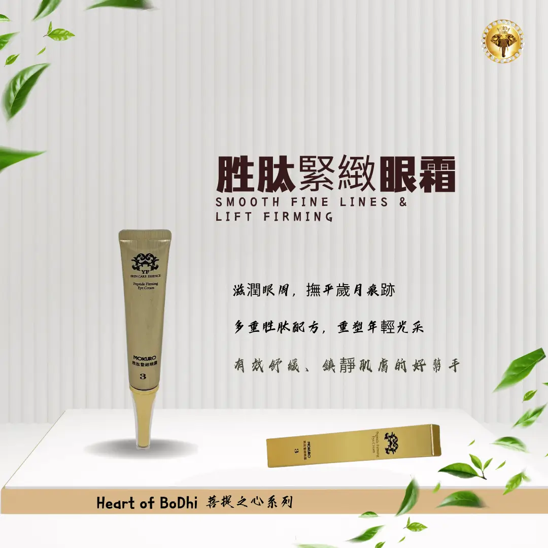 胜肽緊緻眼霜