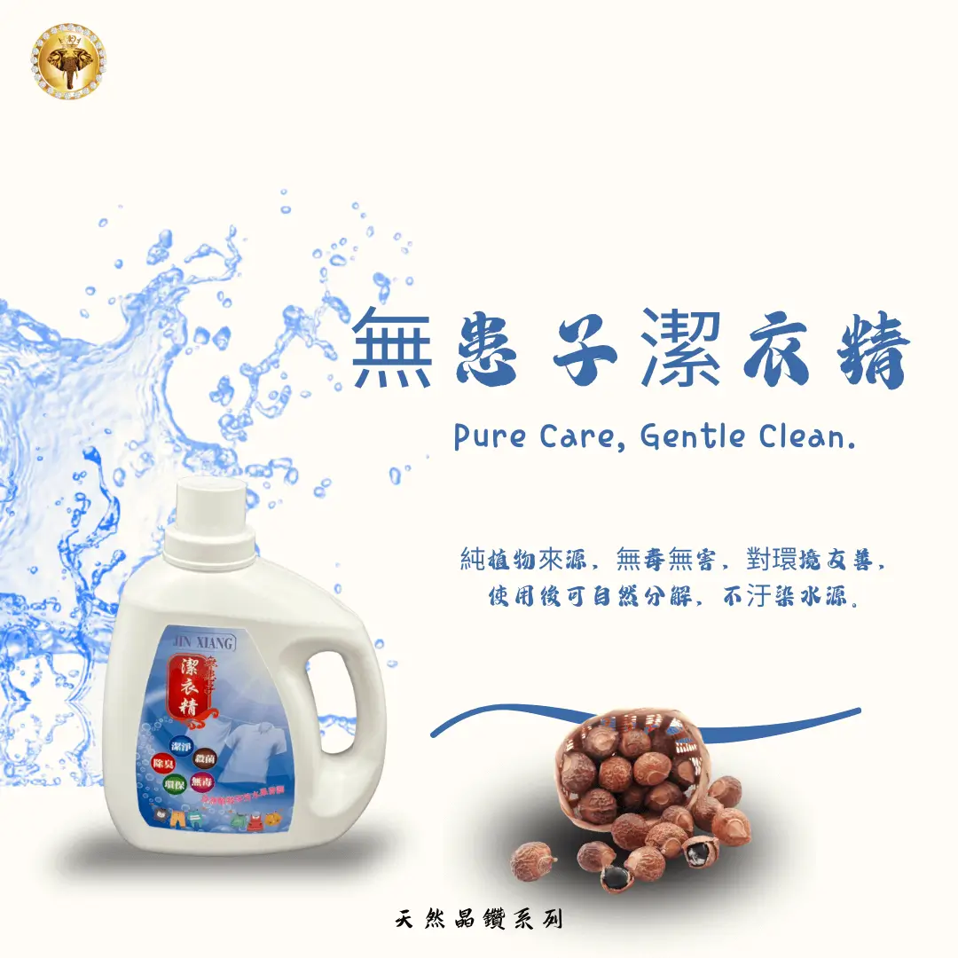 無患子潔衣精